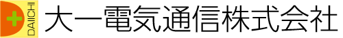 大一電気通信株式会社